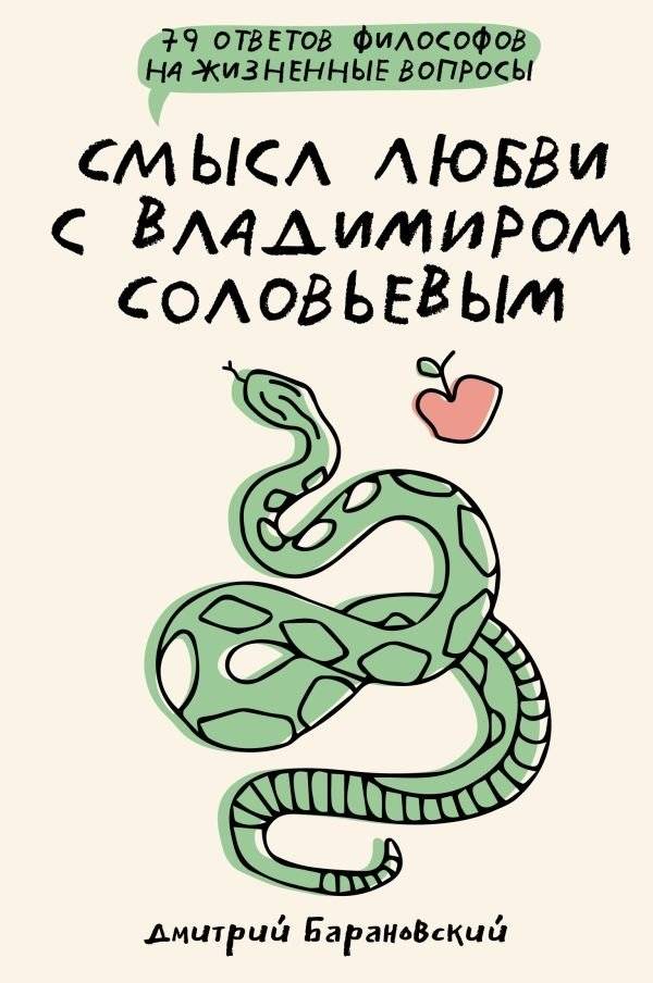 Смысл любви с Владимиром Соловьевым: 79 ответов философов на жизненные вопросы | The Meaning of Love with Vladimir Solovyov: 79 Philosophical Answers to Life's Questions