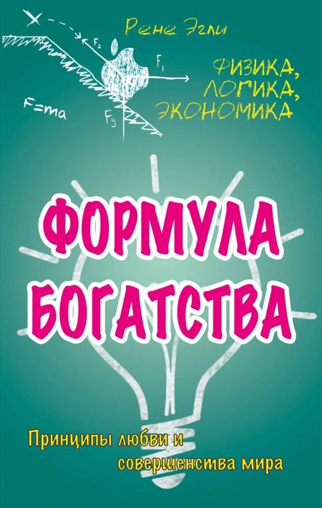 Формула богатства. Физика, логика, экономика. Принципы любви и совершенства мира | The Formula of Wealth: Physics, Logic, Economics, and Principles of Love and World Perfection