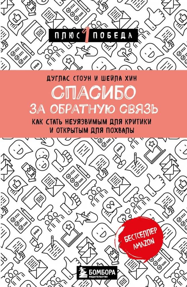 Спасибо за обратную связь. Как стать неуязвимым для критики и открытым для похвалы | Thank You for Your Feedback: How to Become Invulnerable to Criticism and Open to Praise