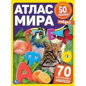 Азбука. Атлас мира. 70 наклеек | Alphabet. World Atlas. 70 Stickers