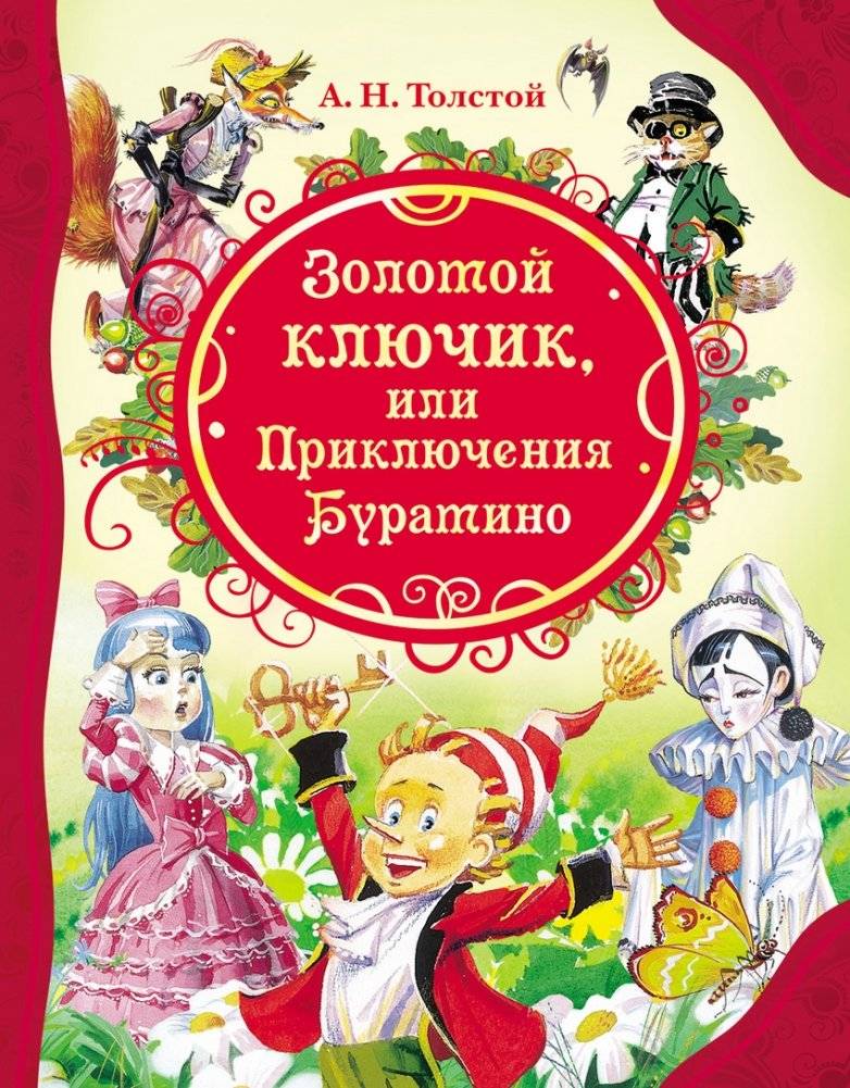 Золотой ключик, или Приключения Буратино | The Golden Key, or The Adventures of Buratino