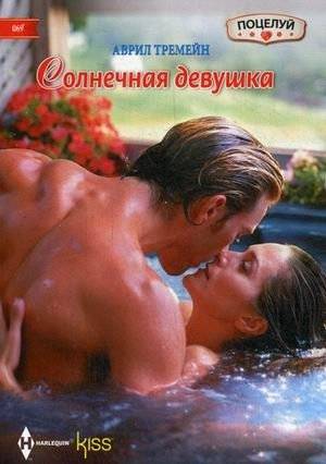 Солнечная девушка | Sunny Girl