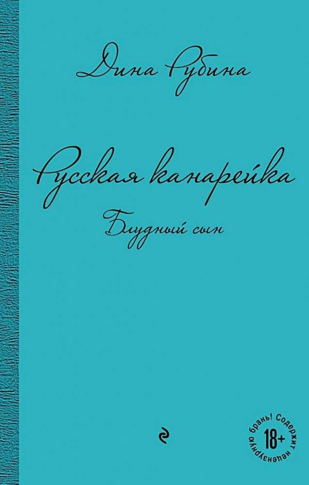 Русская канарейка. Блудный сын: роман | The Russian Canary. Prodigal Son: A Novel