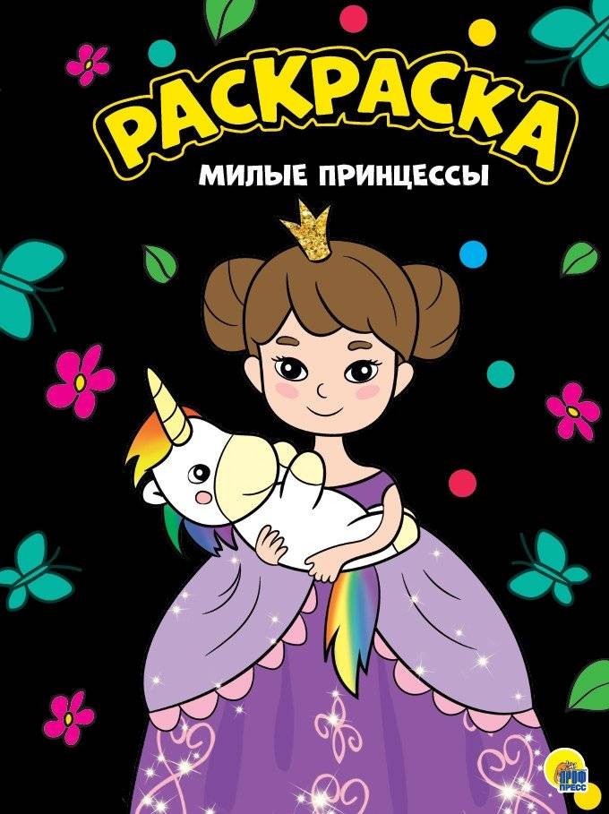Раскраска. Милые принцессы | Coloring Book: Cute Princesses