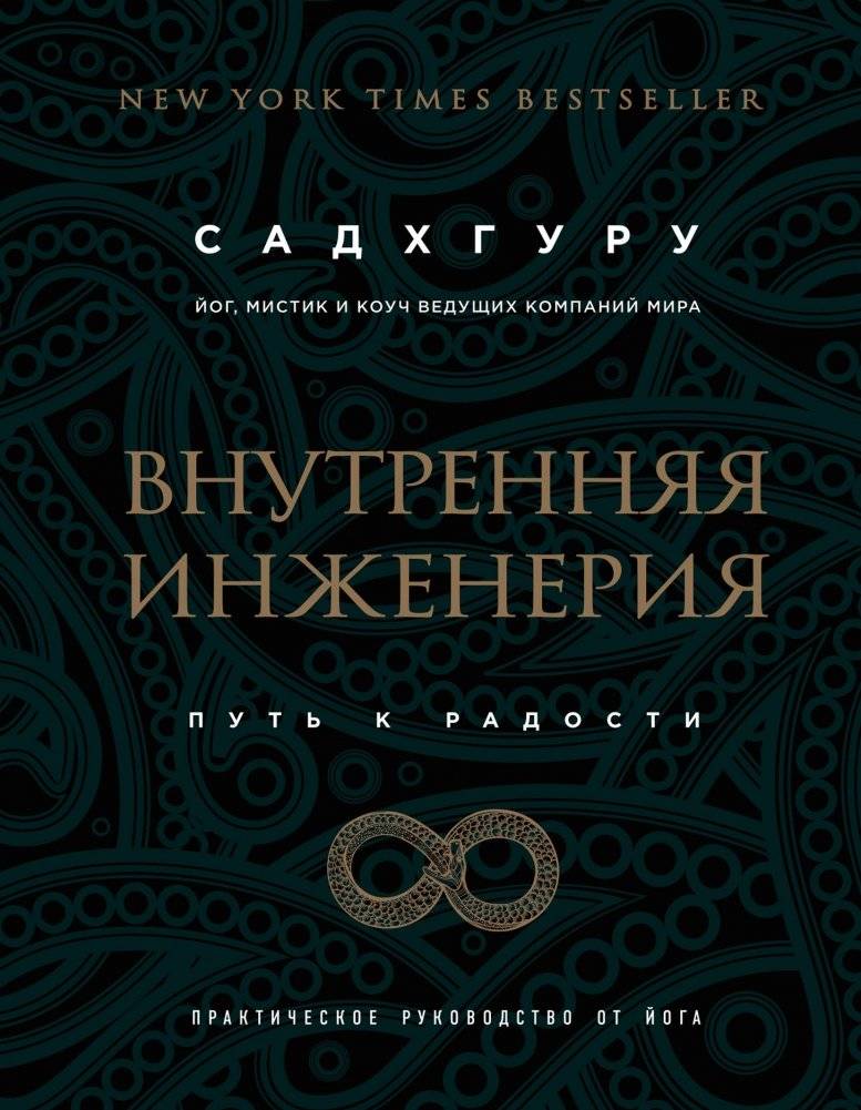 Внутренняя инженерия. Путь к радости. Практическое руководство от йога | Inner Engineering: A Yogi's Guide to Joy