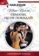 Обмани, но не покидай | Deceive, But Don't Leave