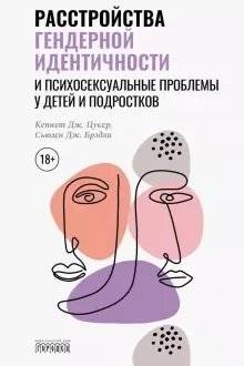 Расстройства гендерной идентичности и психосексуальные проблемы у детей и подростков | Gender Identity Disorders and Psychosexual Problems in Children and Adolescents