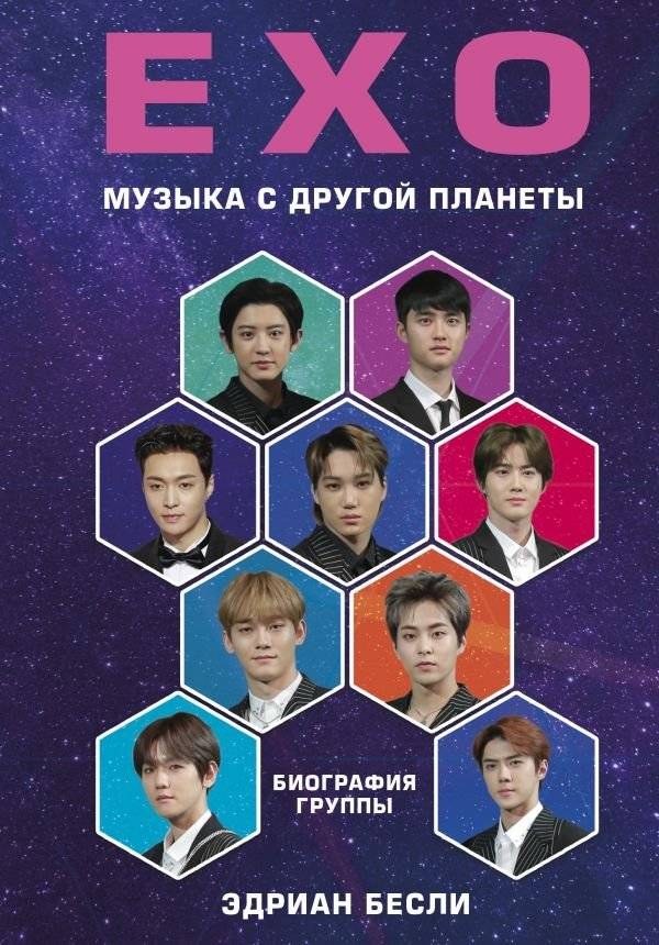 EXO. Музыка с другой планеты. Биография группы | EXO. Music from Another Planet: The Biography of the Band