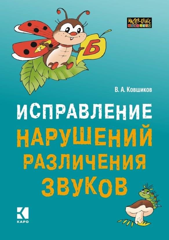 Исправление нарушений различения звуков | Correcting Sound Discrimination Disorders