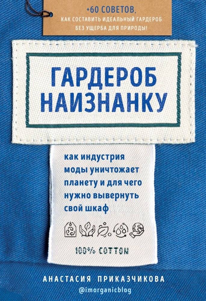 Гардероб наизнанку. Как индустрия моды уничтожает планету и для чего нужно вывернуть свой шкаф | Wardrobe Inside Out: How the Fashion Industry Destroys the Planet