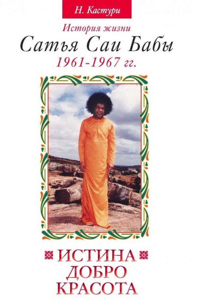 Истина, добро, красота. Том 2. История жизни Сатья Саи Бабы | Truth, Goodness, Beauty. Vol. 2. The Life Story of Sathya Sai Baba