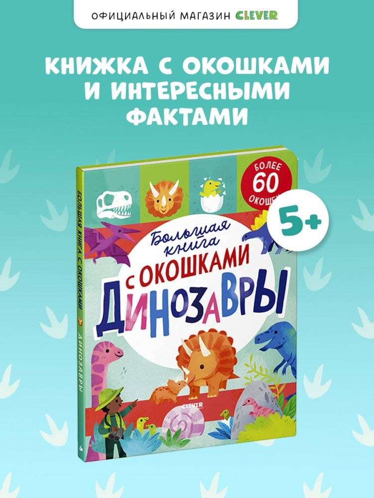 Большая книга с окошками. Динозавры фото книги 8