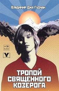 Тропой Священного Козерога, или в поисках абсолютного центра | On the Path of the Sacred Capricorn, or in Search of the Absolute Center