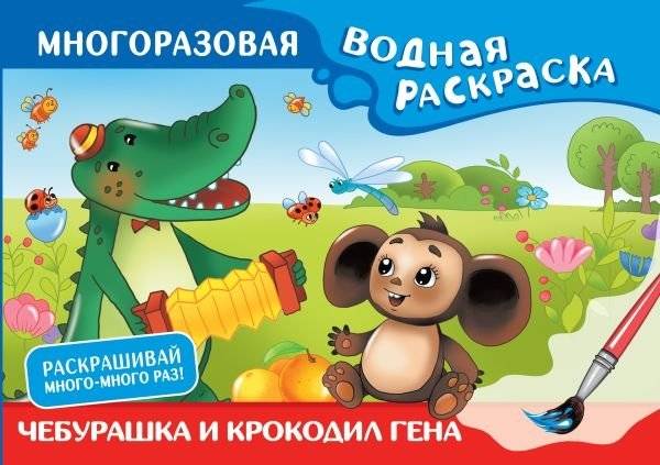 Чебурашка и Крокодил Гена. Многоразовая водная раскраска | Cheburashka and Crocodile Gena: Reusable Water Coloring Book