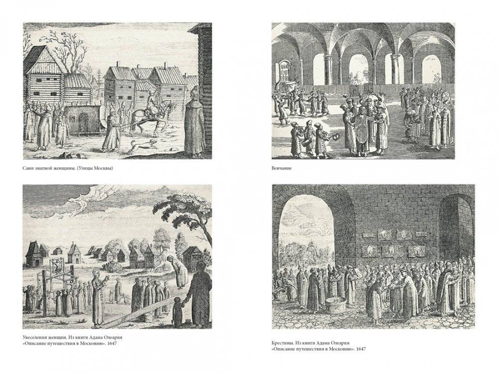Домашний быт русских цариц в XVI и XVII столетиях фото книги 4