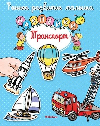 Транспорт (с наклейками) | Transportation (with Stickers)