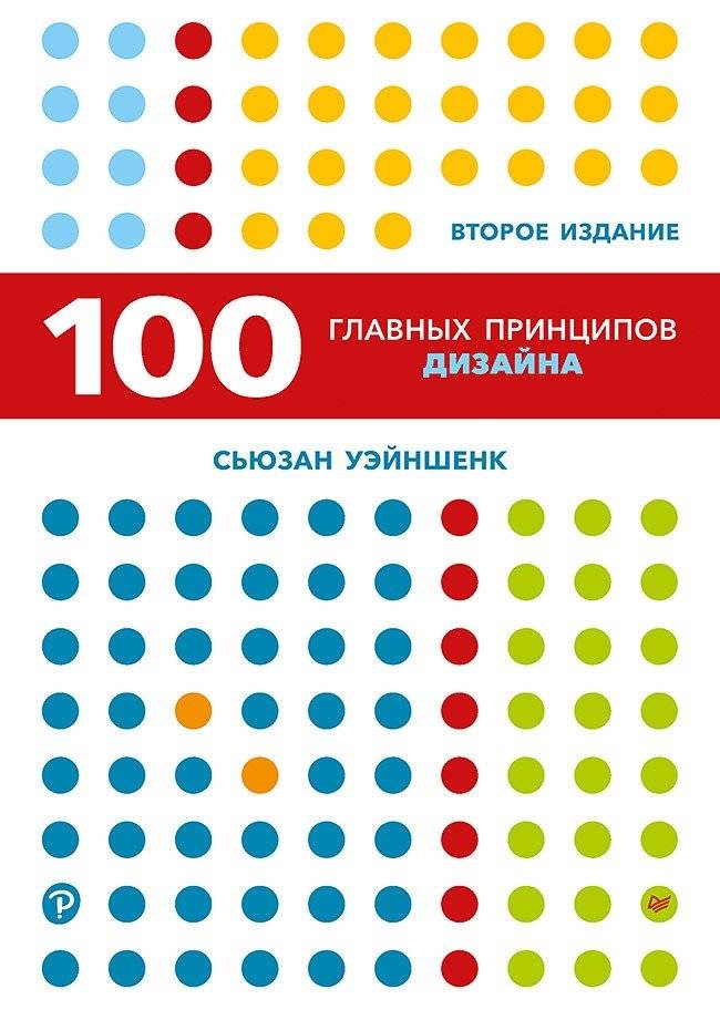 100 главных принципов дизайна | 100 Core Design Principles
