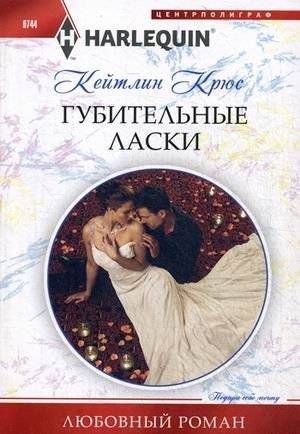 Губительные ласки | Destructive Caresses
