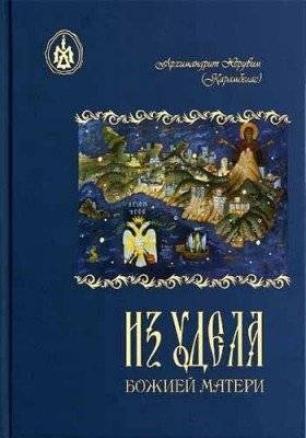 Из удела Божией Матери | From the Lot of the Mother of God