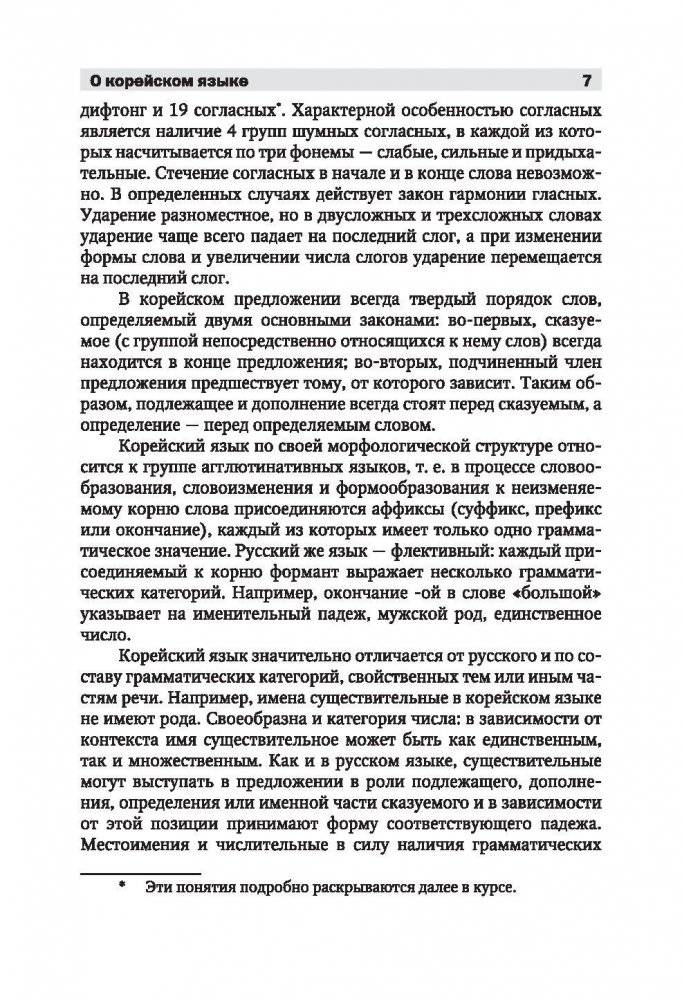 Полный курс корейского языка (+ CD-ROM) фото книги 8