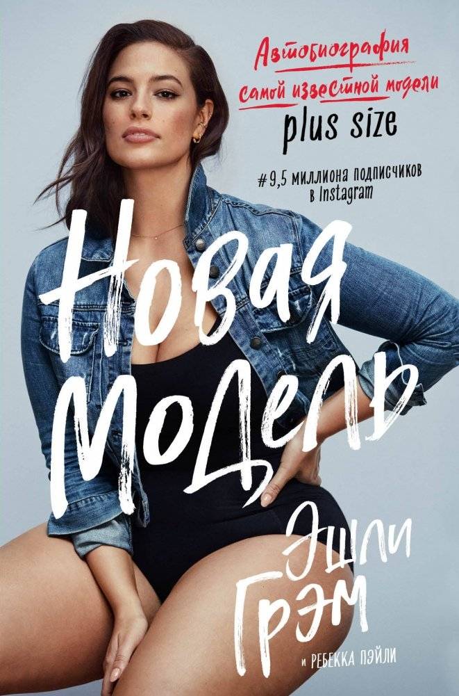 Эшли Грэм. Новая модель. Автобиография самой известной модели plus size | Ashley Graham. A New Model. Autobiography of the most famous plus size model