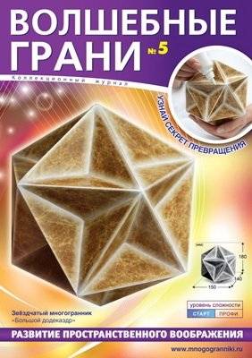 Волшебные грани №5. Большой додекаэдр. Звездчатый многогранник | Magic Edges No. 5: Great Dodecahedron. Star Polyhedron