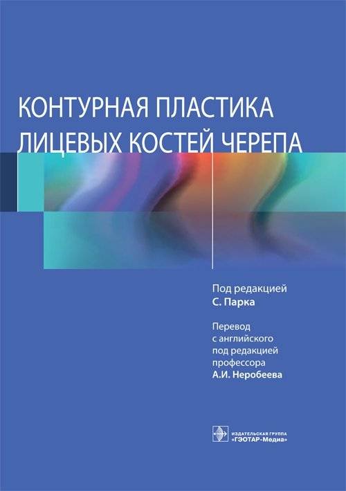 Контурная пластика лицевых костей черепа | Contour Plastic Surgery of the Facial Bones of the Skull