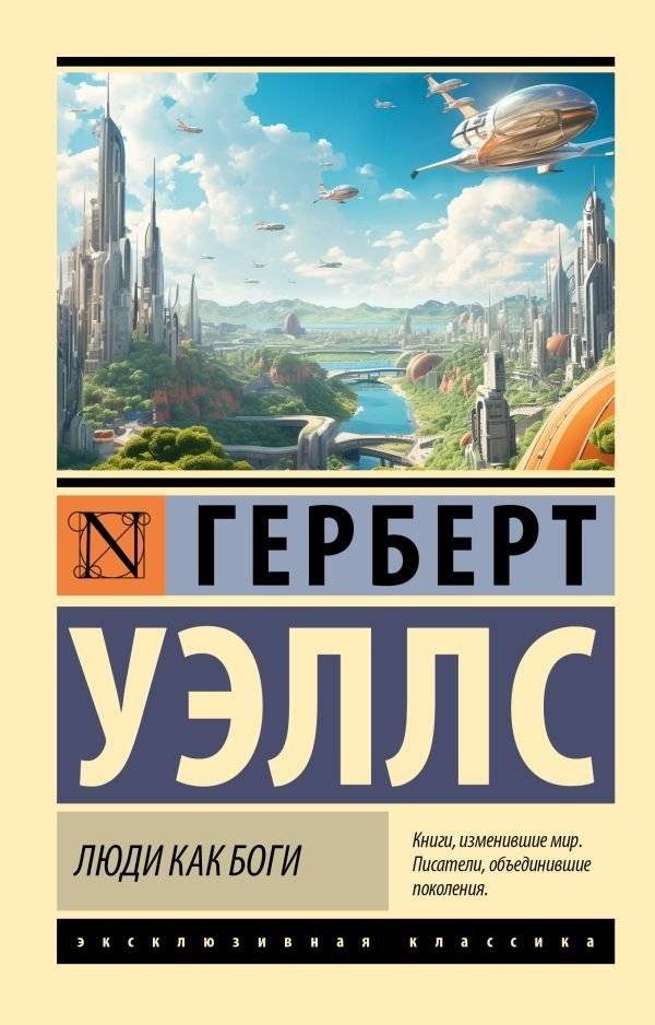 Люди как боги | Men Like Gods