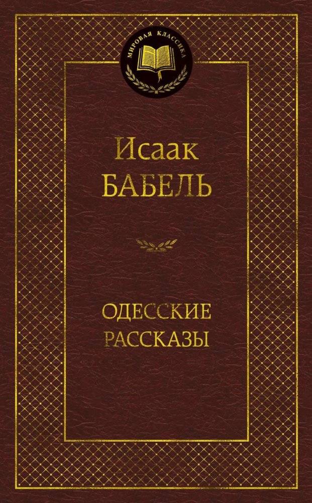 Одесские рассказы | Odessa Stories