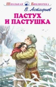 Пастух и пастушка | The Shepherd and the Shepherdess