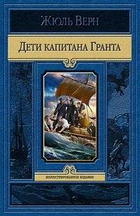 Дети капитана Гранта | Captain Grant's Children