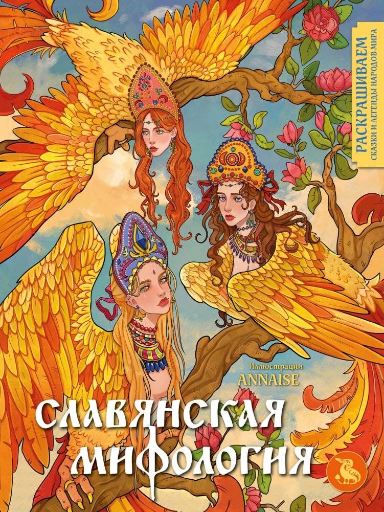 Славянская мифология. Раскрашиваем сказки и легенды народов мира | Slavic Mythology: Coloring Tales and Legends of World Peoples