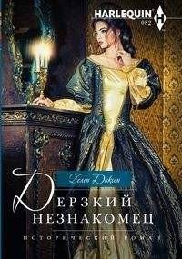 Дерзкий незнакомец | The Daring Stranger