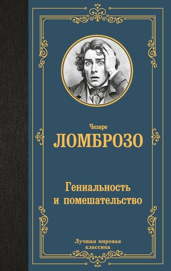 Гениальность и помешательство | Genius and Madness
