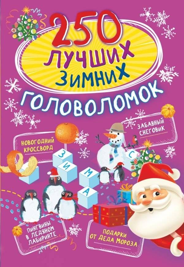 250 лучших зимних головоломок | 250 Best Winter Puzzles