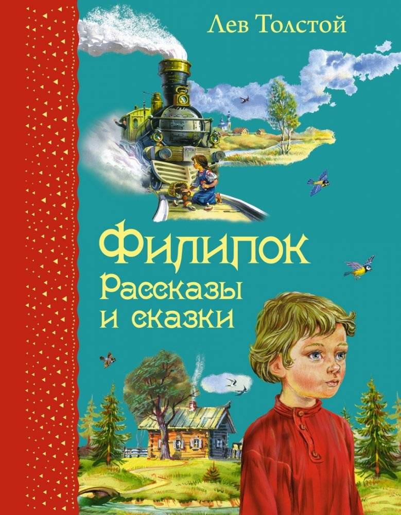 Филипок. Рассказы и сказки | Tolstoy's Tales and Stories for Young Readers