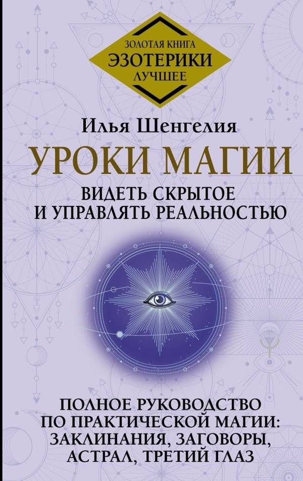 Уроки магии. Видеть скрытое и управлять реальностью. Полное руководство по практической магии: заклинания, заговоры, астрал, третий глаз | Lessons in Magic: Seeing the Hidden and Controlling Reality