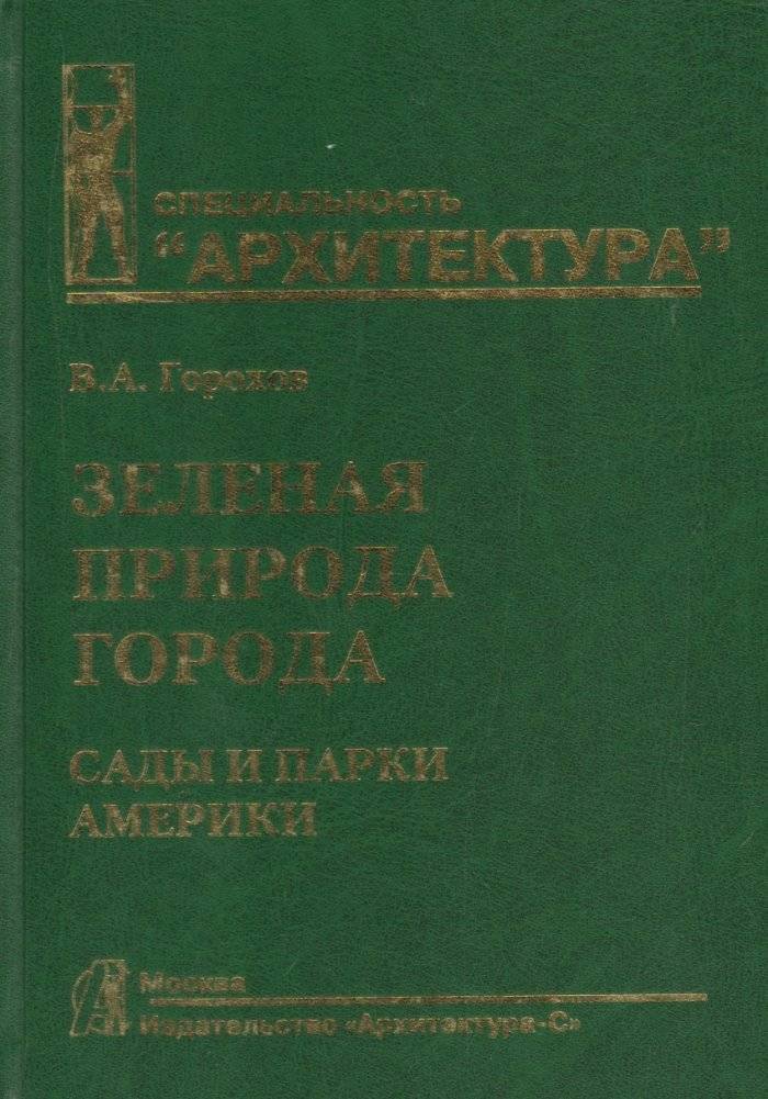 Зеленая природа города. Том 4. Сады и парки Америки. Учебное пособие | Green City Nature. Volume 4. Gardens and Parks of America. Textbook