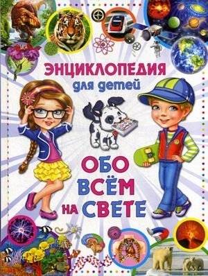 Энциклопедия для детей. Обо всем на свете | Children's Encyclopedia: About Everything