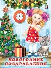 Новогодние поздравления | New Year's Greetings
