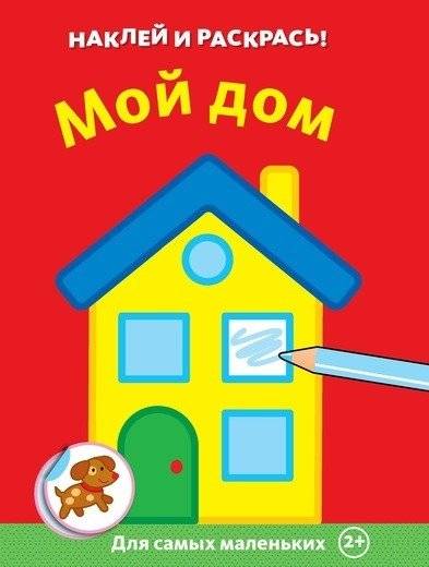Мой дом | My Home