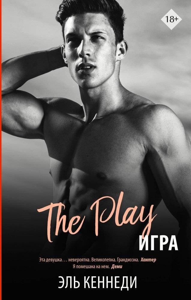 Игра | The Game