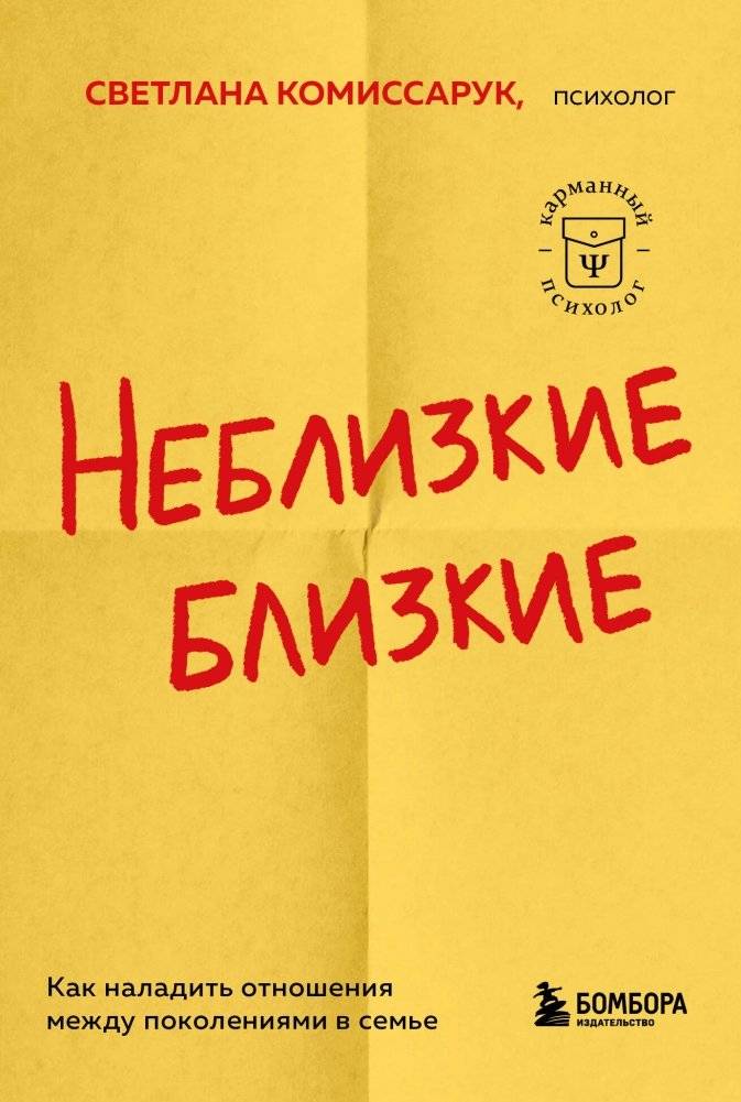 Неблизкие близкие. Как наладить отношения между поколениями в семье | Distant Relatives. How to Improve Intergenerational Family Relationships