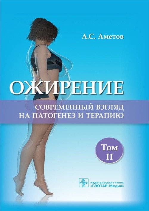 Ожирение. Современный взгляд на патогенез и терапию. Том 2 | Obesity: A Modern Perspective on Pathogenesis and Therapy. Volume 2