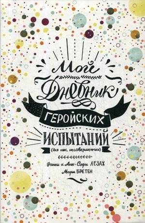 Мой дневник геройских испытаний | Moi dnevnik geroiskikh ispytanii