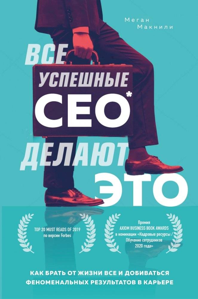 Все успешные CEO делают это. Как брать от жизни все и добиваться феноменальных результатов в карьере | All Successful CEOs Do This: How to Get Everything from Life and Achieve Phenomenal Career Results