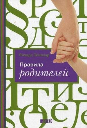 Правила родителей | Parenting Rules