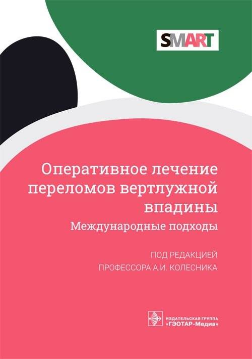 Оперативное лечение переломов вертлужной впадины. Международные подходы | Surgical Treatment of Acetabular Fractures: International Approaches