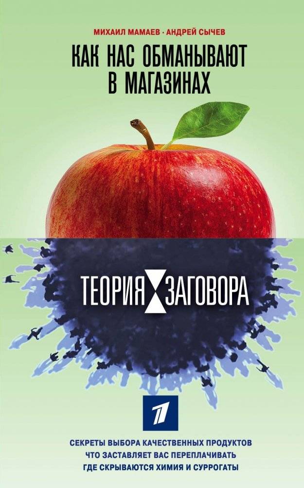 Теория заговора. Как нас обманывают в магазинах | The Theory of Conspiracy: How We're Deceived in Stores