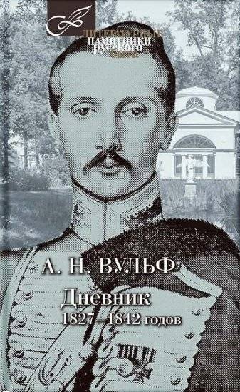 Дневник 1827-1842 годов | The Diary of Alexei Nikolayevich Vulf, 1827-1842